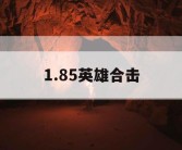 1.85英雄合击