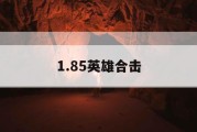 1.85英雄合击