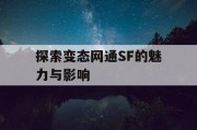 探索变态网通SF的魅力与影响