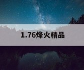 1.76烽火精品