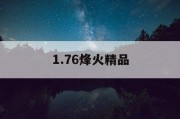 1.76烽火精品