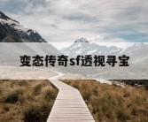 变态传奇sf透视寻宝