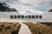 变态传奇sf透视寻宝