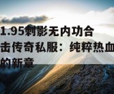 1.95刺影无内功合击传奇私服：纯粹热血的新章
