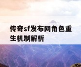 传奇sf发布网角色重生机制解析