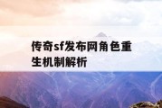 传奇sf发布网角色重生机制解析