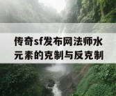 传奇sf发布网法师水元素的克制与反克制