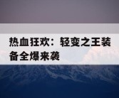 热血狂欢：轻变之王装备全爆来袭