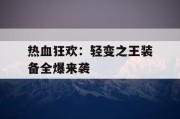 热血狂欢：轻变之王装备全爆来袭