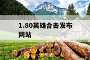 1.80英雄合击发布网站