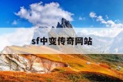 sf中变传奇网站