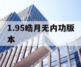 1.95皓月无内功版本