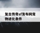 复古传奇sf发布网宠物进化条件