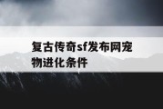 复古传奇sf发布网宠物进化条件
