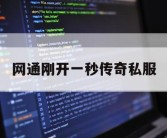 网通刚开一秒传奇私服