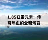 1.85狂雷元素：传奇热血的全新蜕变