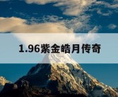 1.96紫金皓月传奇