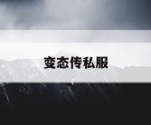 变态传私服