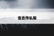 变态传私服