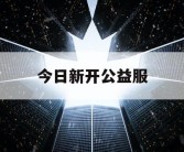 今日新开公益服