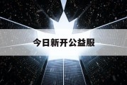 今日新开公益服