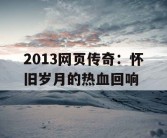 2013网页传奇：怀旧岁月的热血回响