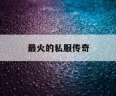 最火的私服传奇