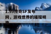 1.99传奇SF发布网，游戏世界的璀璨明珠