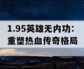 1.95英雄无内功：重塑热血传奇格局