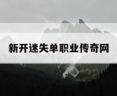 新开迷失单职业传奇网