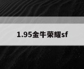 1.95金牛荣耀sf