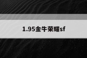 1.95金牛荣耀sf