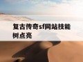复古传奇sf网站技能树点亮
