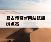 复古传奇sf网站技能树点亮