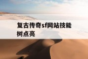 复古传奇sf网站技能树点亮