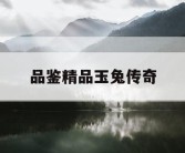 品鉴精品玉兔传奇