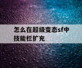 怎么在超级变态sf中技能栏扩充