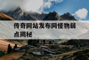 传奇网站发布网怪物弱点揭秘