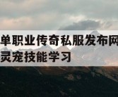 单职业传奇私服发布网灵宠技能学习