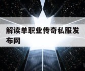 解读单职业传奇私服发布网