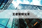 王者荣耀元素