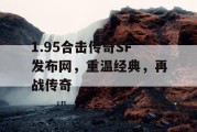 1.95合击传奇SF发布网，重温经典，再战传奇