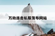 万劫连击私服发布网站