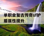 单职业复古传奇sf护盾属性提升