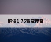 解读1.76微变传奇