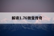 解读1.76微变传奇
