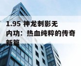 1.95 神龙刺影无内功：热血纯粹的传奇新篇