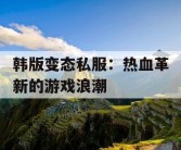 韩版变态私服：热血革新的游戏浪潮