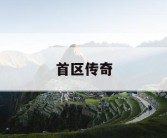 首区传奇