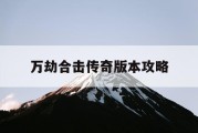 万劫合击传奇版本攻略